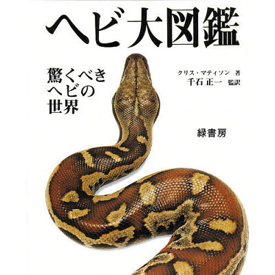 ヘビ大図鑑 驚くべきヘビの世界  /緑書房（中央区）/クリス・マティソン